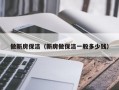 做新房保洁（新房做保洁一般多少钱）