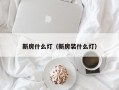 新房什么灯（新房装什么灯）