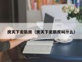 房天下卖新房（房天下卖新房叫什么）